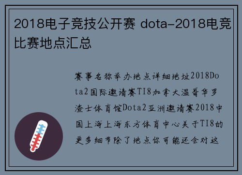2018电子竞技公开赛 dota-2018电竞比赛地点汇总