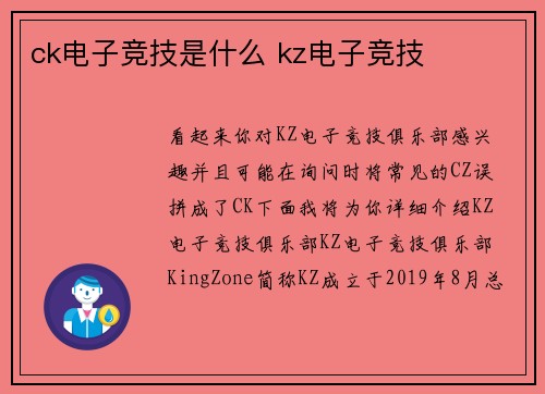 ck电子竞技是什么 kz电子竞技