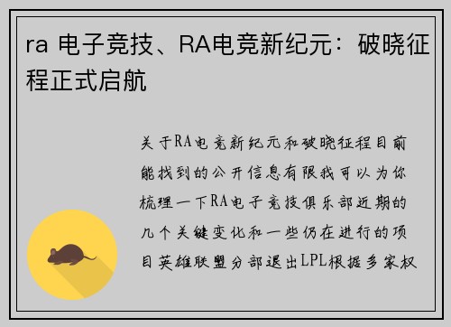ra 电子竞技、RA电竞新纪元：破晓征程正式启航
