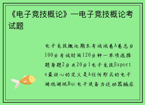 《电子竞技概论》—电子竞技概论考试题