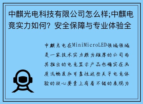 中麒光电科技有限公司怎么样;中麒电竞实力如何？安全保障与专业体验全解析