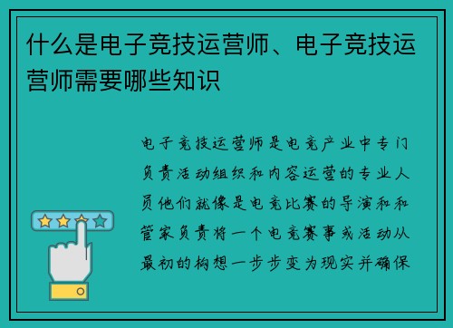 什么是电子竞技运营师、电子竞技运营师需要哪些知识