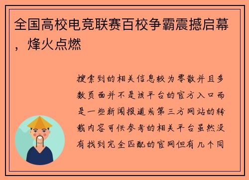 全国高校电竞联赛百校争霸震撼启幕，烽火点燃