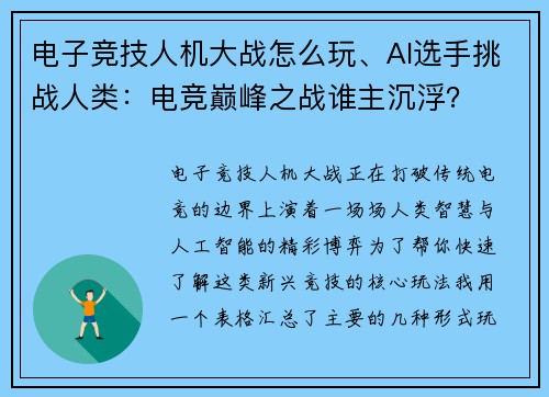 电子竞技人机大战怎么玩、AI选手挑战人类：电竞巅峰之战谁主沉浮？