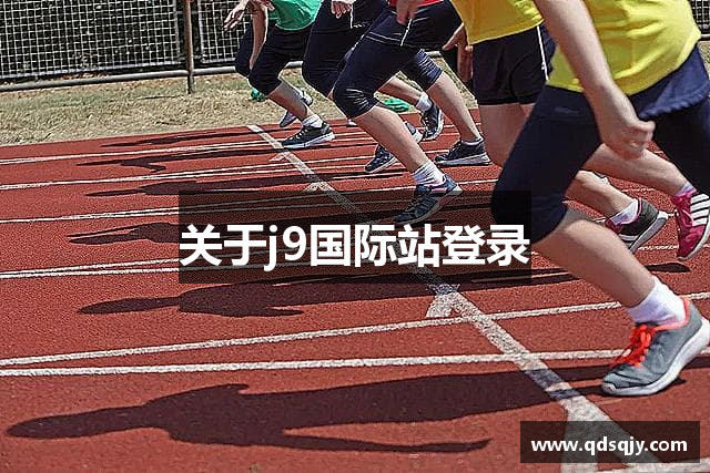 关于j9国际站登录