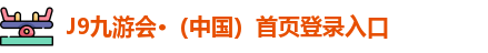j9国际站登录